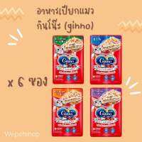 [wepetshop] Ginno Cat Gourmet กินโนะ อาหารแมวเปียก 60 กรัม แบ่งขาย 6 ซอง