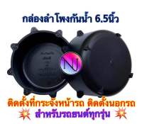 NJ.168 กล่องลำโพงรถยนต์กันน้ำ ถ้วยรองลำโพงรถยนต์กันน้ำ ขอบรองลำโพงกันน้ำ ตู้รองลำโพงกันน้ำ ขนาด6.5นิ้ว พลาสติกคุณภาพดี(สีดำ)?จำนวน1ชิ้น/2ชิ้น?