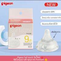 PIGEON Sof touch รุ่นใหม่‼️ ซิลิโคน​อย่างดี คุณภาพ​ Premium​ ? จุกนมเสมือนนมแม่ พร้อมส่งจาก??