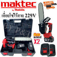 เลื่อยโซ่ไร้สาย Maktec 229V (บาร์ 11.5 นิ้ว)  พร้อมกระเป๋าจัดเก็บคุณภาพดี
(งานAAA+)