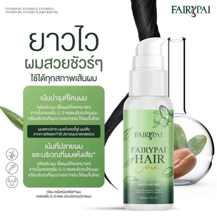 ของแท้-100-แฟรี่ปาย-แฮร์เซรั่ม-fairypai-hair-serum-ผลิตภัณฑ์บำรุงเส้นผม-ช่วยบำรุงผมเสีย-เร่งผมยาว-แบบขวด