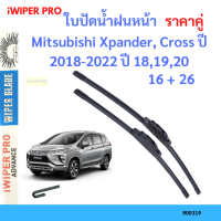 ราคาคู่ ใบปัดน้ำฝน Mitsubishi Xpander, Cross ปี 2018-2022 ปี 18,19,20 ใบปัดน้ำฝนหน้า ที่ปัดน้ำฝน