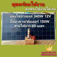 ปั๊มน้ำโซล่าเซลล์พร้อมแผงโซล่าเซลล์ 340W ปั๊มบาดาล ปั๊มซัมเมอร์ 150W สายไฟยาว 10 เมตร พร้อมใช้งานได้เลย