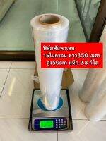 ฟิล์มยืดพันพาเลท 15MC (กว้าง 50CM ยาว 350เมตร หนัก2.8 กิโล