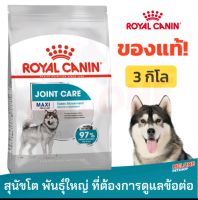 Royal Canin Maxi Joint Care รอยัลคานิน อาหารสุนัขโต พันธุ์ใหญ่ บำรุงข้อต่อ ขนาด 3 kg