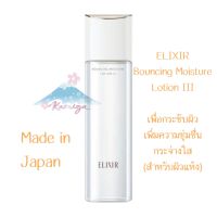 ? Elixir Bouncing Moisture Lotion III by Shiseido โลชั่นฟื้นผิวกระชับ[ผิวแห้ง] 170มล.
