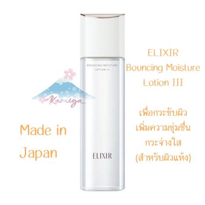 🎌 Elixir Bouncing Moisture Lotion III by Shiseido โลชั่นฟื้นผิวกระชับ[ผิวแห้ง] 170มล.