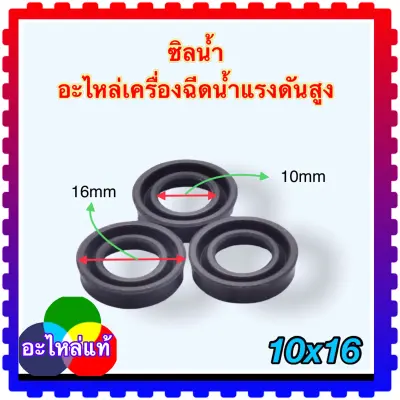 ซิลน้ำ อะไหล่เครื่องฉีดน้ำแรงดันสูง 10x16 mm (w100s) ซิลน้ำ อะไหล่เครื่องฉีดน้ำแรงดันสูง 10x16 mm (w100s)