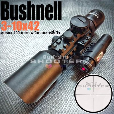 กล้อง Bushnell 3-10x42 E ตัวสั้น รางเต็ม+เลเซอร์ชี้เป้า งานดีคุณภาพเต็มครับ