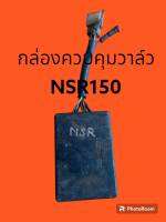 กล่องควบคุมวาล์ว HONDA NSR150 ตาเดียว,ตาเหลี่ยม ประกัน