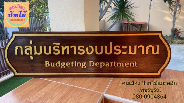 ป้ายสำนักงาน-ป้ายหน้าห้องสำนักงาน-แผนก-ไม้สักทอง-ขนาด-20-80-ซ-ม-พร้อมแกะสลัก