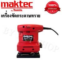 #เครื่องขัดกระดาษทราย Maktec ขัดสั่น (สี่เหลี่ยมจตุรัส)#เกรดA