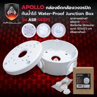 กล่องยึดกล้องวงจรปิด กันน้ำได้Plastic  Water-Proof Junction Box ASP-012(P)ยี่ห้อ APOLLO