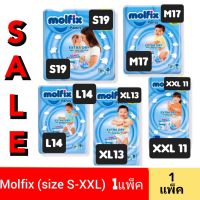 (1ห่อ)Molfix  Extra Dry กางเกงผ้าอ้อมเด็ก สำเร็จรูป เอ็กซ์ตร้า ดรายห่อเล็ก