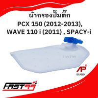 FAST99 HONDA ผ้ากรองปั๊มติ๊ก WAVE 110 i ปี 2011 , SPACY-i , PCX 150 ปี 2012-2013 แผ่นกรองปั๊มน้ำมันเชื้อเพลิง ราคาถูก ยี่ห้อAP