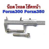 ชุดน็อตโหลดโช๊คหน้าForza300 Forza350