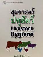 9789740334606 c112 สุขศาสตร์ปศุสัตว์ (LIVESTOCK HYGIENE) จักรกริศน์ เนื่องจำนงค์