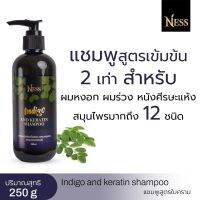 Ness แชมพูใบคราม 250ml ลดผมร่วง รังแค หนังศีรษะแห้ง ชะลอหงอกได้ดีคูณ 2