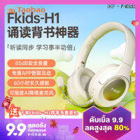 Ikf fkids H1หูฟังบลูทูธแบบสวมหัวสำหรับการอ่านและการกลับมาของหูสำหรับนักเรียนใช้ในการเรียนรู้สิ่งประดิษฐ์มหัศจรรย์สำหรับความจำสำหรับงานปาร์ตี้