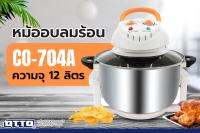 ค่าส่งถูกสุด! ??หม้ออบลมร้อน OTTO รุ่น CO-704A ความจุ 12 ลิตร 1300W รับประกัน 1 ปีเต็ม