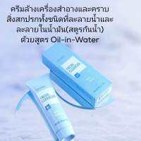 ครีมล้างเครื่องสำอาง คลีนผิวครีมล้างเครื่องสำอางและคราบสิ่งสกปรกทั้งชนิดที่ละลายน้ำและลายในน้ำมัน(สูตรกันน้ำ)ด้วยสูตรOil-in-Water ล้างผิวหน้าได้สะอาดหมดจดแต่ยังคงสมดุลของน้ำหล่อเลี้ยงผิวตามธรรมชาติด้วย Vitamin B5ส่งไวได้สินค้าคุณภาพ