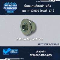 น็อตแกนล้อหน้า-หลัง ดรีม เวฟ DREAM WAVE ขนาด 12MM (เบอร์ 17 ) รหัสสินค้า W90306-KFO-003