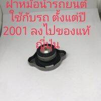 ฝาหม้อน้ำ toyota Honda Nissanปี 1995-2004