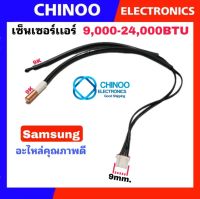 เซ็นเซอร์เเอร์ Samsung ASK( 2หาง) DB32-00205A  เซ็นเซอร์ เเอร์ ซัมซุง  เซ็นเซอร์เครื่องปรับอากาศ CHINOO THAILAND หากสินค้าเสียหาย ระหว่างขนส่ง หรือ ได้รับสินค้าไม่ตรงปก เคลมฟรี รับผิดชอบ