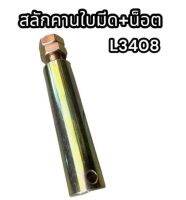 สลักคานใบมีด+น็อต L3408 แท้อย่างดี