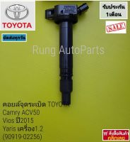 คอยล์จุดระเบิดDenso TOYOTA Camry ACV50, Vios ปี 2015,Yaris เครื่อง 1.2 (90919 -02256)