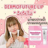 Dermofuture Volume Lips Booster ลิปซ่า ลิปวัยใส ลิปบำรุง ลิปแก้ขอบปากคล้ำ ลิปนำเข้าจากยุโรป ปากอมชมพู ชุ่มชื่น