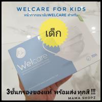 Welcare facemask for Kids หน้ากากอนามัยสำหรับเด็กยี่ห้อwelcare บรรจุ1กล่อง50ชิ้น