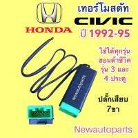 เทอร์โมสตัท ฮอนด้า ซีวิค ปี 1992-95 ใช้ได้ทั้งรุ่น 3 และ 4 ประตู เทอร์โม ตู้แอร์ HONDA CIVIC Thermostat หางเทอร์โม แอร์ ปลั๊กเสียบ 7 ขา