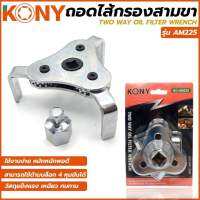 Kony ถอดกรอง3ขา