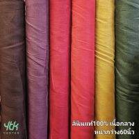 ผ้าเมตร ผ้าลินินแท้100% เนื้อกลาง สีพื้น หน้ากว้าง60นิ้ว(150ซ.ม.)