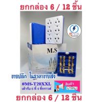 เต้ารับ6ช่องที่4ที่ กราวด์ ลอย 16a 250vac ยี่ห้อ matsu (6/12ชิ้น)