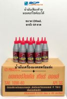 บางจาก Motorcycle Gear Oil  (ขนาด 120ml.ยกลัง 48 ขวด) น้ำมันเฟืองท้ายคุณภาพสูงเหมาะกับรถมอเตอร์ไซค์ 4 จังหวะและเกียร์ออโต้เท่านั้น