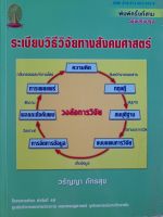 หนังสือลดพิเศษ ระเบียบวิธีวิจัยทางสังคมศาสตร์...ในโครงการตำรา ลำดับที่ 49  คณะเศรษฐศาสตร์ จุฬาฯ  ...อ.วรัญญา ภัทรสุข