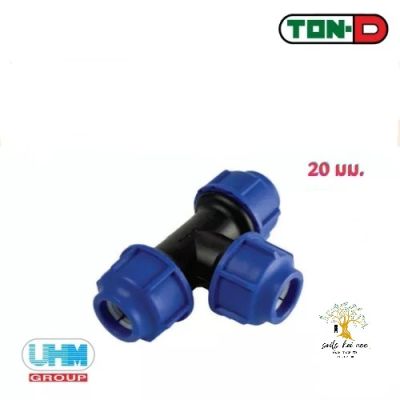 UHM TON-D ข้อต่อสามทาง สามทาง (Equal Tee) พีอี สวมอัด (HDPE Compression PE) ขนาด 20 มม.