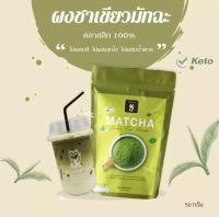 ?ผงชาเขียว ? matcha classic ขนาด 50 กรัม