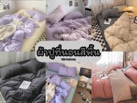 ผ้าปูที่นอน สีพื้น ขนาด 3.5/5/6 ฟุต ครบชุด 6 ชิ้น พร้อมผ้าห่มนวม