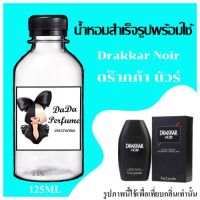 ดร๊ากก้า นัวร์ น้ำหอมพร้อมใช้ ปริมาณ 125 ml. ติดทนนาน 4-6 ชม.