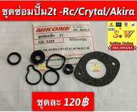 ชุดซ่อมปั้ม2t rc100/Crystal/Akira (((ใส่ได้ทุกรุ่นที่ได้พิมพ์เเจ้งไว้)))อะไหล่ ทดเเทน ราคาสบายกระเป๋า