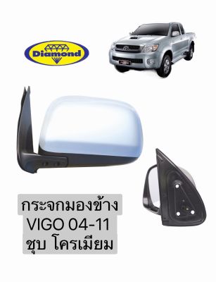 กระจกมองข้าง Vigo04-11 ชุบ โครเมียม รุ่นธรรมดา ไม่ไฟฟ้า วีโก้ manual