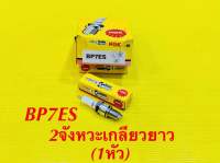 หัวเทียน มอเตอร์ไซค์ NGK BP7ES (1หัว)) 2จังหวะเกลียวยาว ของแท้ 100% : NGK