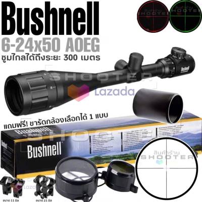 กล้อง Bushnell 6-24x50 AOEG กล้องซูมภาพไกลสุดในรุ่น+ท่อบังแสง(สเปค+ราคานี้ คุ้มค่ามากครับ)