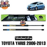 [พร้อมส่ง] HAWKEYES โช้คค้ำฝากระโปรงหลัง โช๊คฝาท้าย (1คู่) YARIS ปี 2006-2013 CRT013