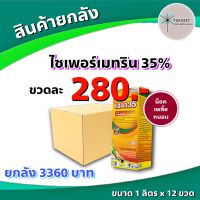 ยกลัง 12 ขวด ไซมา 35  1 ลิตร ? ไซเพอร์เมทริน 35% น็อคแมลง ทุกชนิด เพลี้ย หนอน