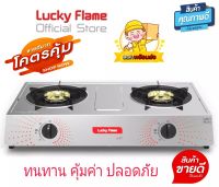 Lucky Flame เตาแก๊ส 2 หัว รุ่น AT 142 แบบเตากล่องคู่ โครงสร้างหน้าเตาสเตนเลส หัวเตาสแตนเลส ฝาเฟืองทองเหลืองแท้ ขนาดหัวเตา 100 มม.