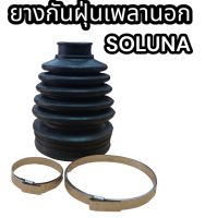 ยางกันฝุ่นเพลานอก SOLUNA อย่างดี